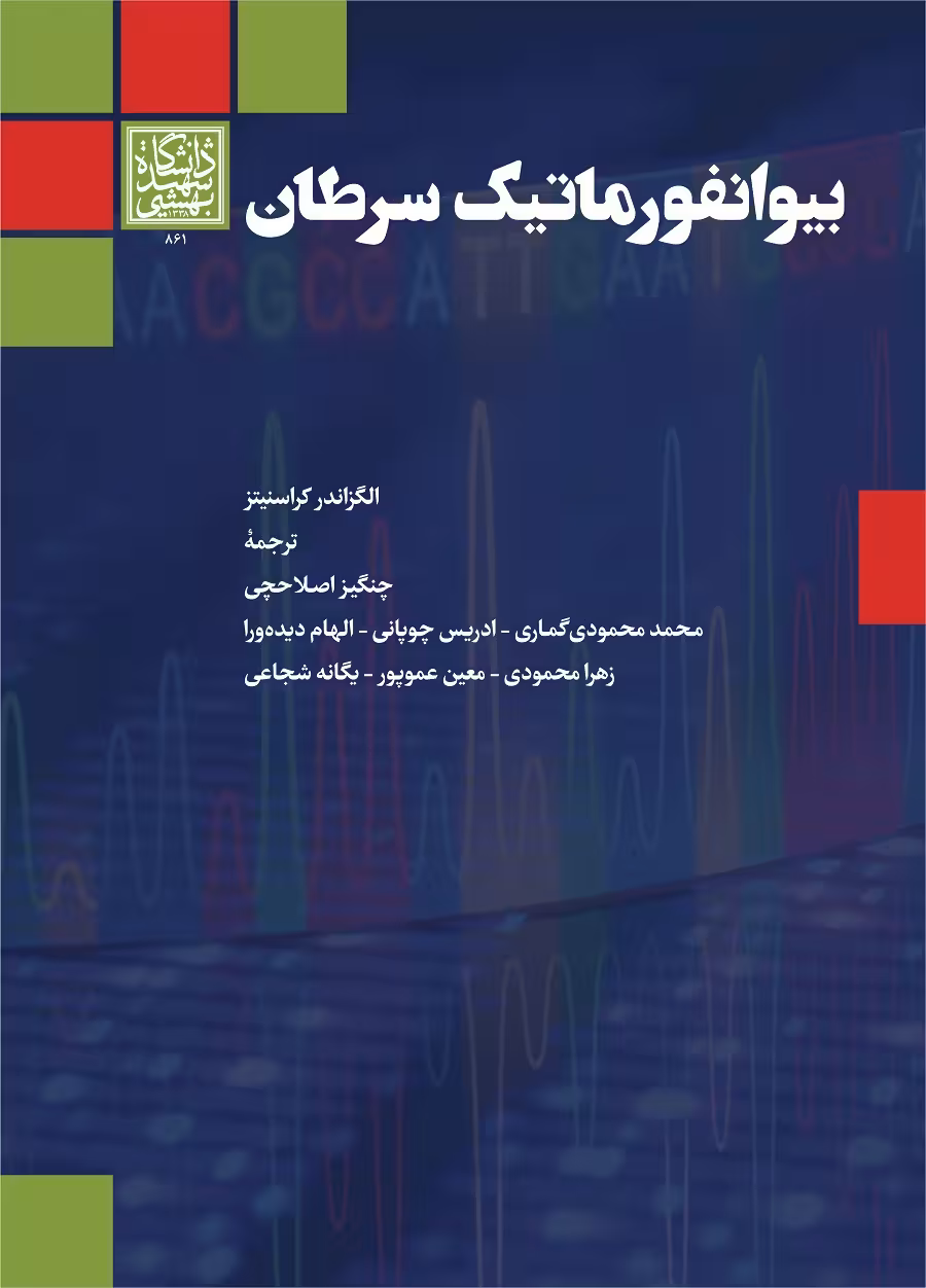 بیوانفورماتیک سرطان _ انتشارات دانشگاه شهید بهشتی