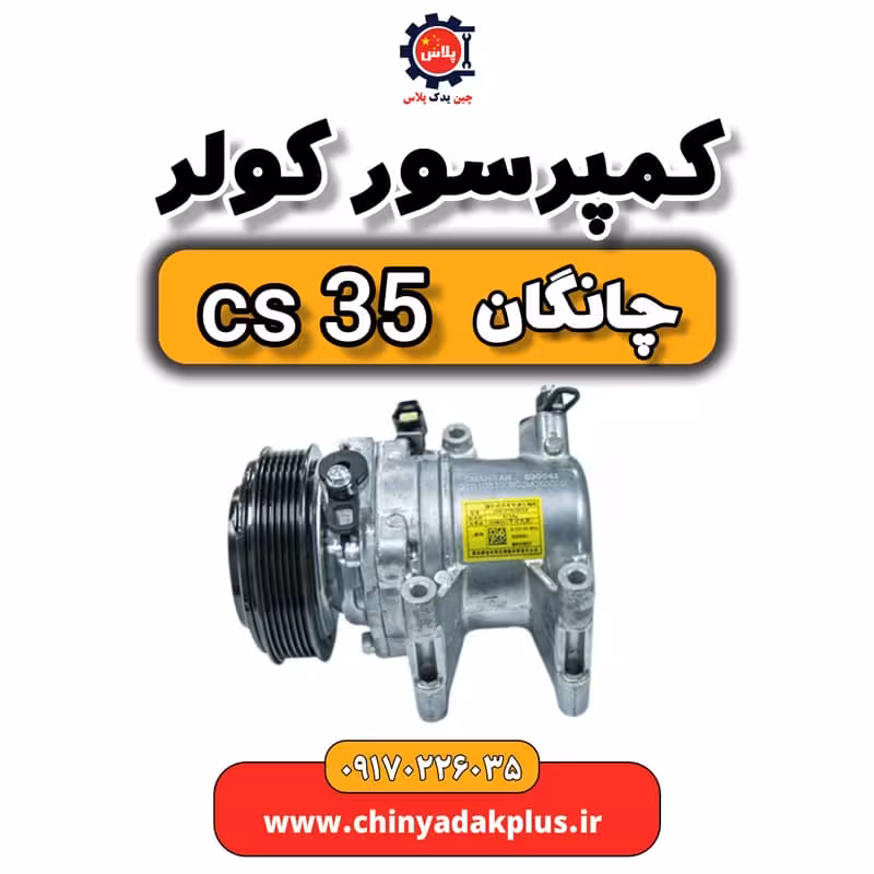 کمپرسور کولر چانگان Cs35