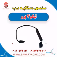 سنسور دستگیره درب تیگو 7 پرو