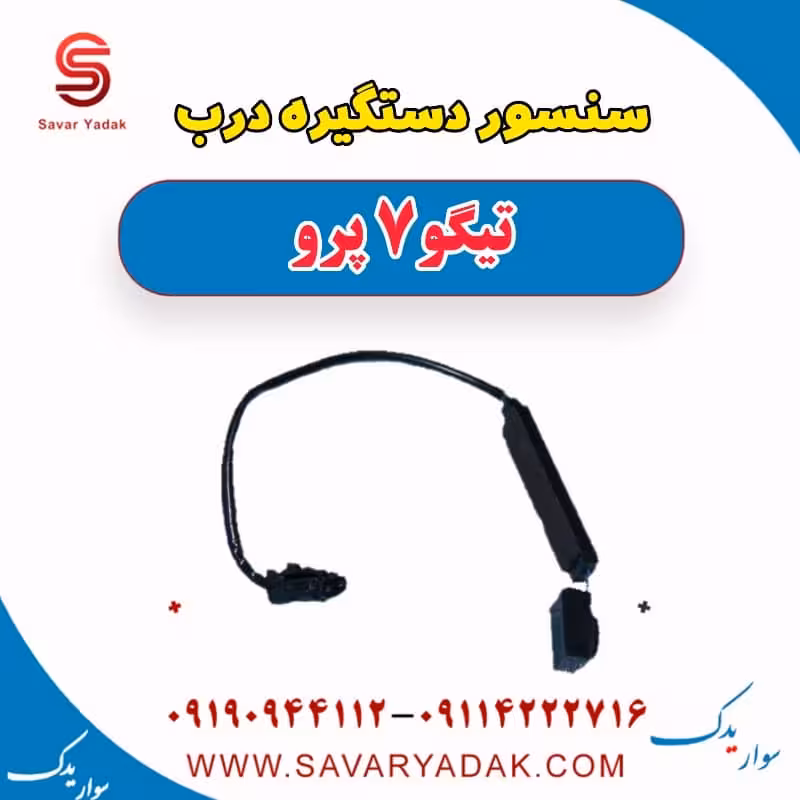 سنسور دستگیره درب تیگو 7 پرو