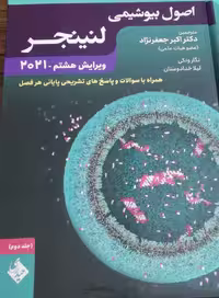 اصول بیوشیمی لنینجر جلد دوم 2021