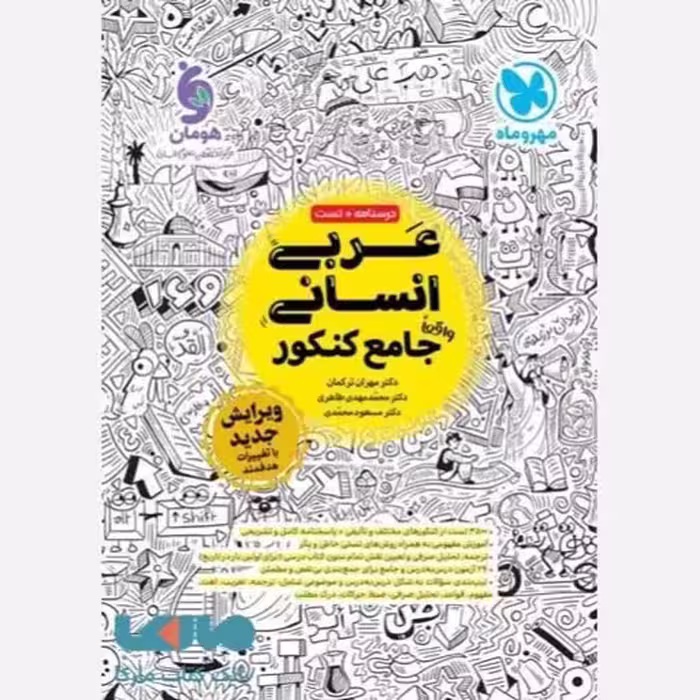 عربی جامع کنکور انسانی/مهروماه1403 کد101384