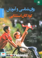 قیمت و خرید کتاب روان شناسی و آموزش کودکان استثنایی | ایده بوک