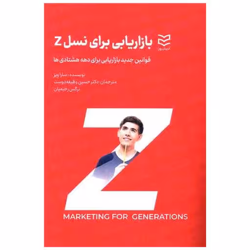 کتاب بازاریابی برای نسل z اثر سارا ویز