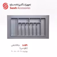 جا قاشقی سازه S59 - یراقینو فروش یراق آلات کابینت و درب