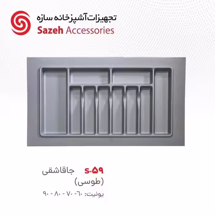 جا قاشقی سازه S59 - یراقینو فروش یراق آلات کابینت و درب