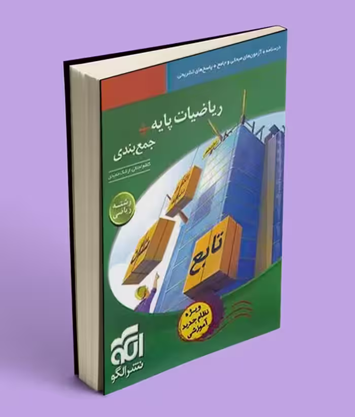 ریاضیات پایه   جمع بندی رشته ریاضی نشر الگو