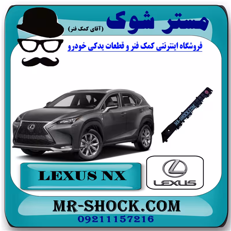 براکت سپر عقب لکسوس NX300 برند اصلی تویوتا جنیون با تضمین اصالت