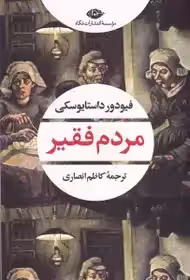 مردم فقیر - داستایوفسکی  - انصاری  - نشر قطره