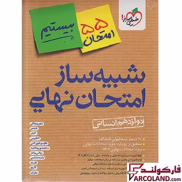 بسته شبیه ساز امتحان نهایی دوازدهم انسانی بیستیم خیلی سبز