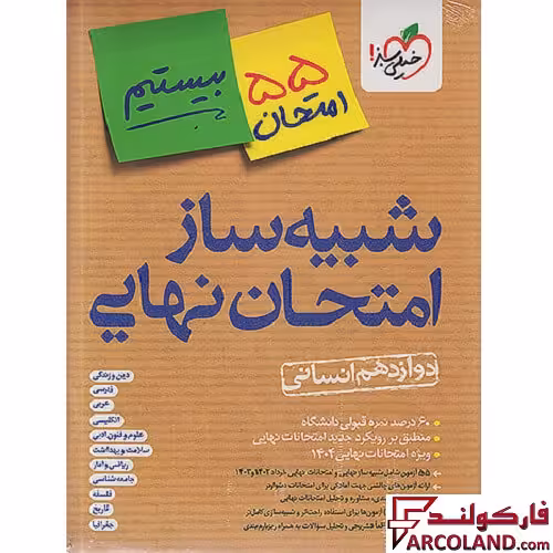 بسته شبیه ساز امتحان نهایی دوازدهم انسانی بیستیم خیلی سبز