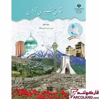 کتاب درسی استان شناسی تهران دهم مدرسه