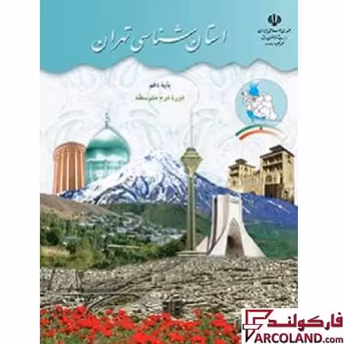 کتاب درسی استان شناسی تهران دهم مدرسه