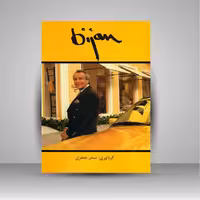 بیژن، طراح مد