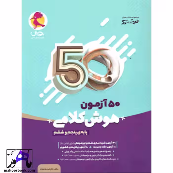 50 آزمون هوش کلامی پنجم و ششم نیترو پویش