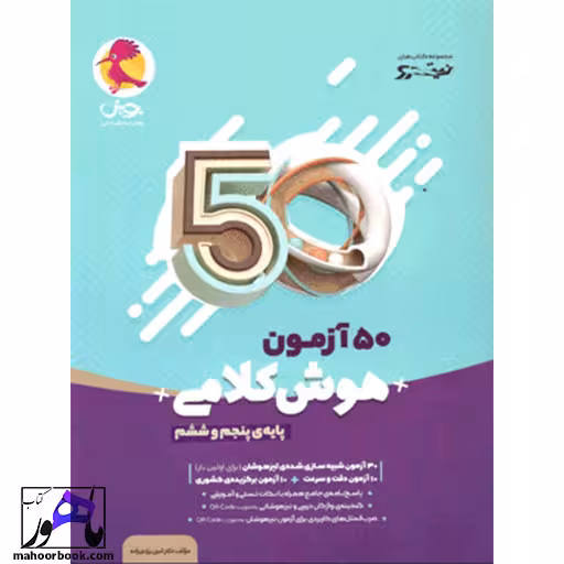 50 آزمون هوش کلامی پنجم و ششم نیترو پویش