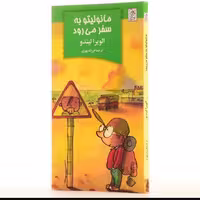 کتاب مانولیتو به سفر می رود (اثر الویرا لیندو ترجمه فرزانه مهری نشر آفرینگان)