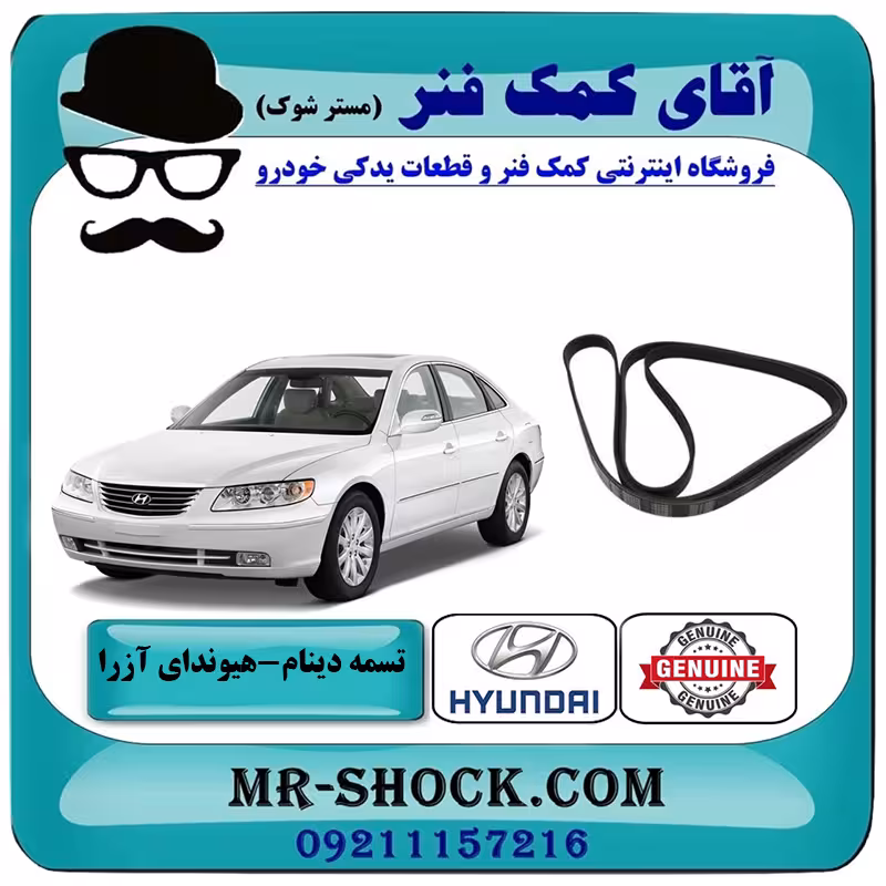 تسمه دینام هیوندای آزرا 2007-2011 برند اصلی جنیون پارتس
