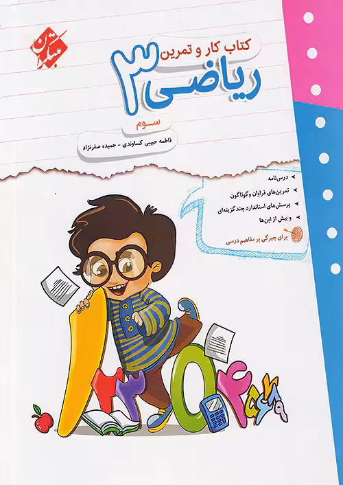 کار و تمرین ریاضی سوم دبستان مبتکران
