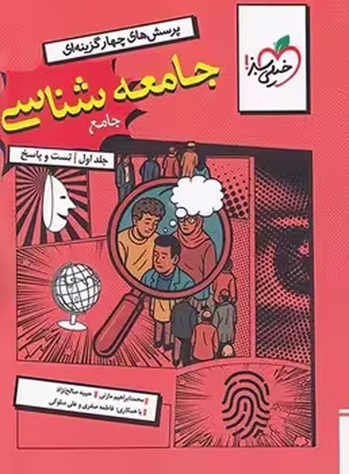 جامعه شناسی جامع خیلی سبز