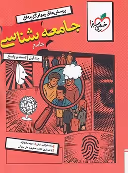 جامعه شناسی جامع خیلی سبز