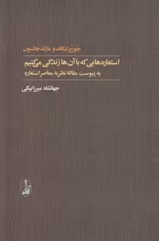 خرید کتاب استعارههایی که با آنها زندگی میکنیم؛ به پیوست مقاله نظریه معاصر استعاره — کتابسرای طه