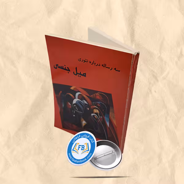 سه رساله درباره تئوری میل جنسی