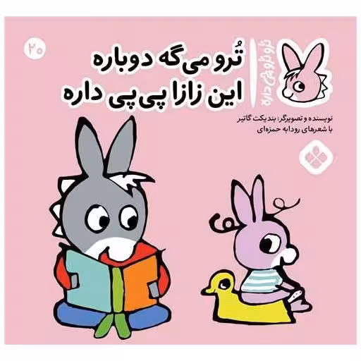 کتاب ترو ترو چی داره (20)(خشتی) اثر بندیکت گتیه