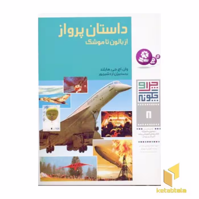 کتاب داستان پرواز از بالون تا موشک - چرا و چگونه (8)، اثر وان اچ هایلند، نشر قدیانی
