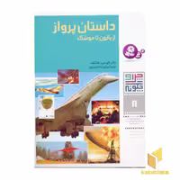 کتاب داستان پرواز از بالون تا موشک - چرا و چگونه (8)، اثر وان اچ هایلند، نشر قدیانی