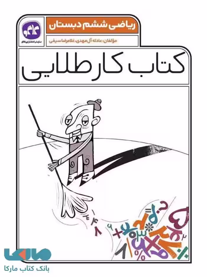 کتاب کار طلایی ریاضی ششم کاگو