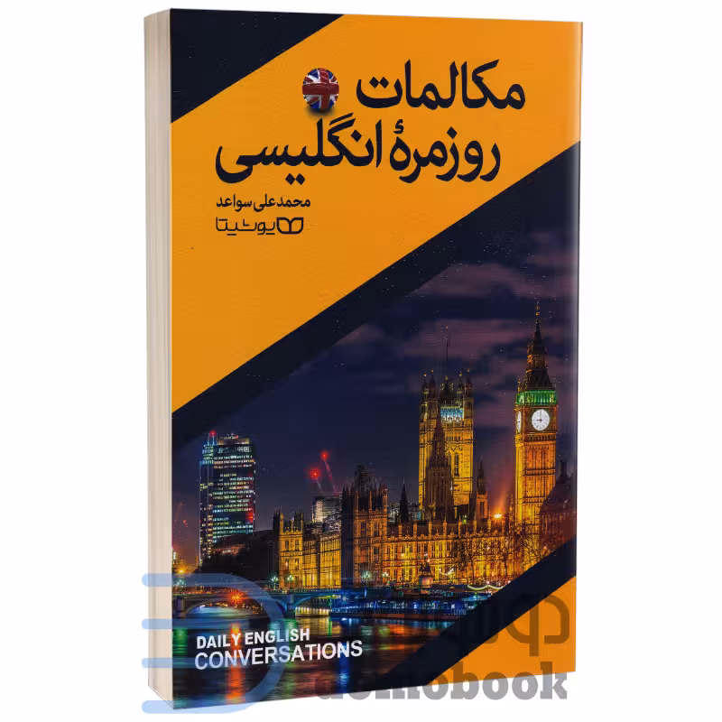 کتاب مکالمات روزمره انگلیسی انتشارات یوشیتا