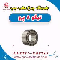 بلبرینگ چرخ عقب چپ تیگو 8 پرو