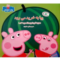 کتاب پپا به خرید می رود مجموعه جذاب خواندنی پپا پیگ دو زبانه