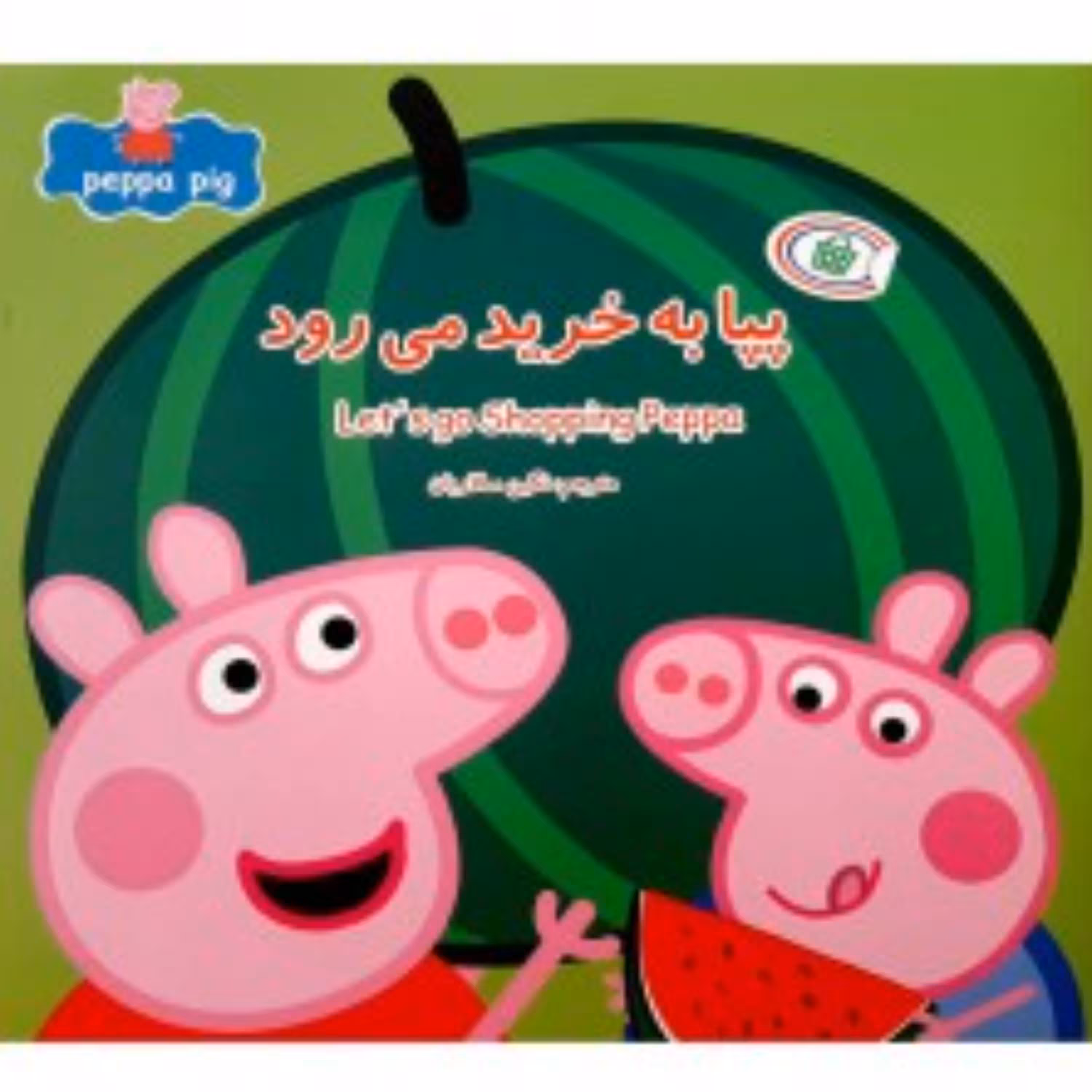 کتاب پپا به خرید می رود مجموعه جذاب خواندنی پپا پیگ دو زبانه