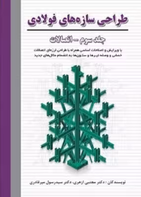 کتاب طراحی سازه های فولادی اتصالات جلد سوم اثر ازهری