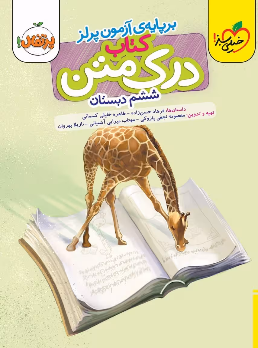 درک متن ششم دبستان خیلی سبز