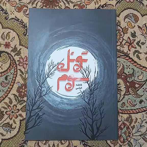 کتاب تونل سوم