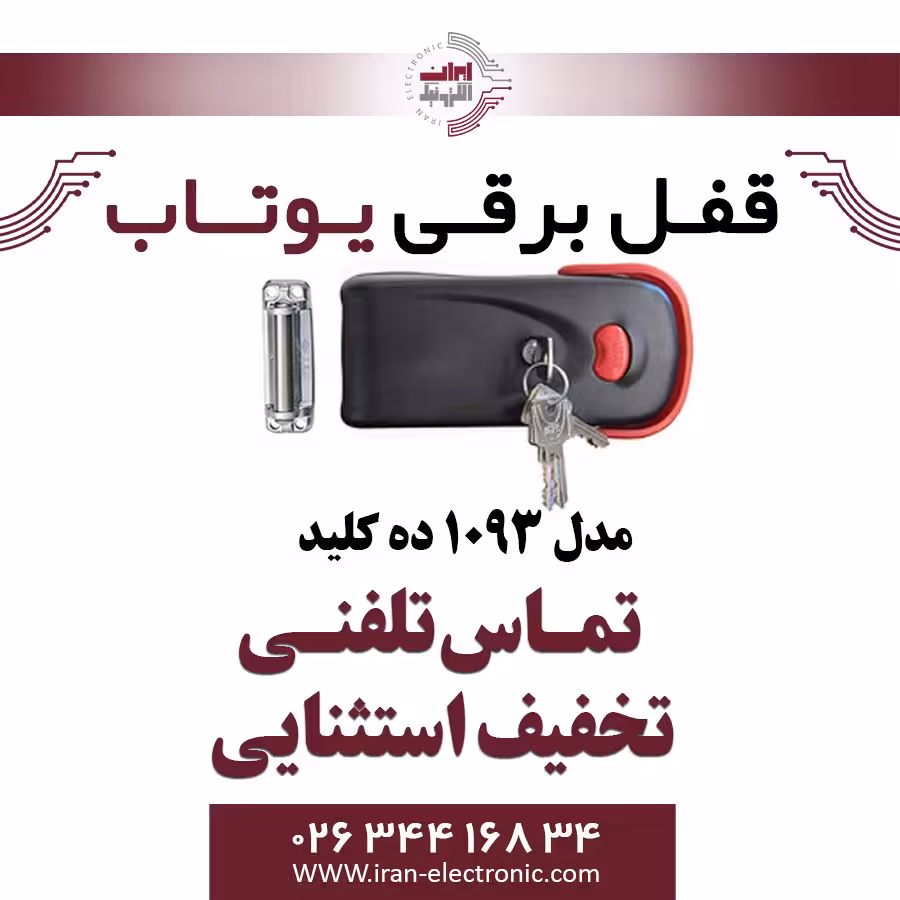 قفل برقی 1093 10 کلید یوتاب Utab