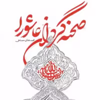 صحنه گردان عاشورا از انتشارات شهید کاطمی