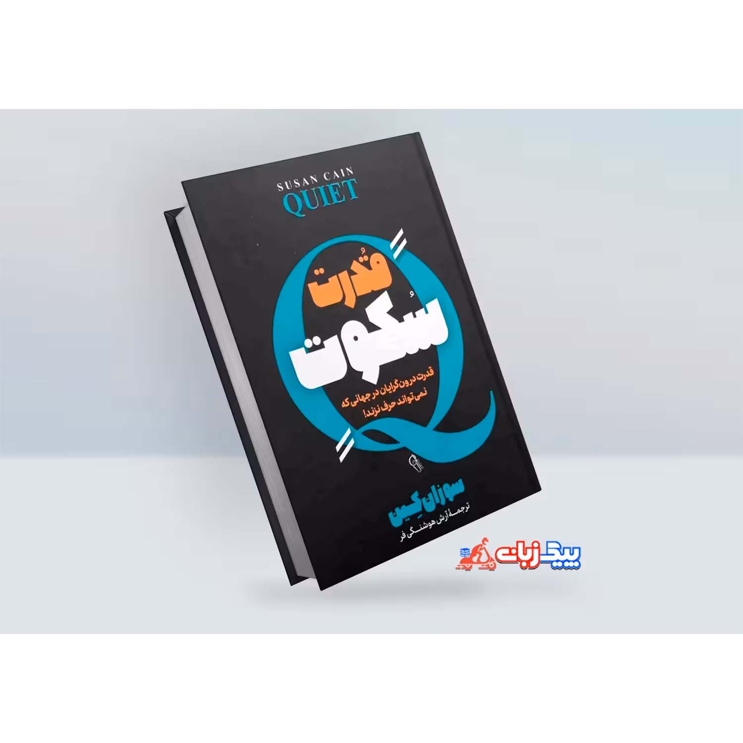 کتاب قدرت سکوت اثر سوزان کین