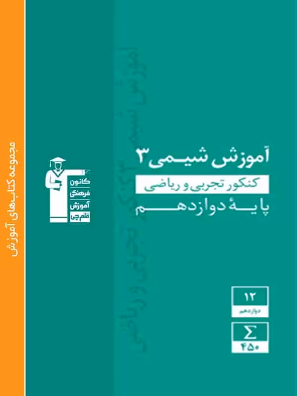 آموزش شیمی دوازدهم سبز قلم چی