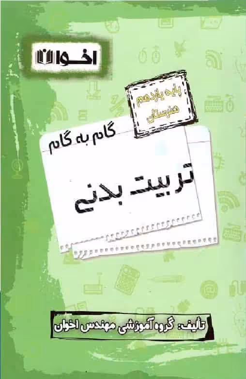 گام به گام تربیت بدنی پایه یازدهم اخوان