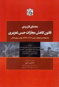 محشای کاربردی قانون کاهش مجازات حبس تعزیری