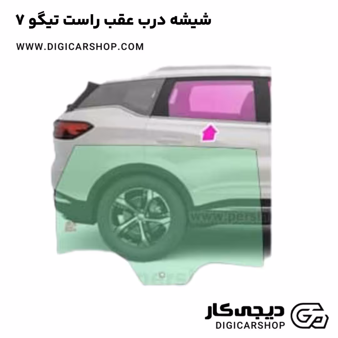شیشه درب عقب راست تیگو 7