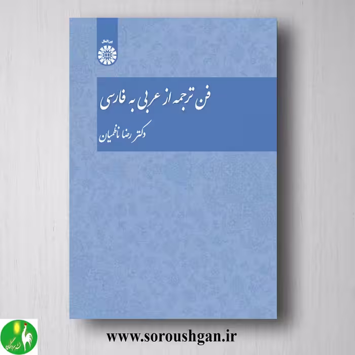 کتاب فن ترجمه از عربی به فارسی اثر رضا ناظمیان