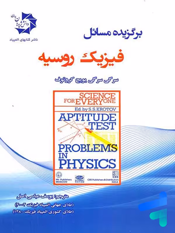 برگزیده مسائل فیزیک روسیه دانش پژوهان جوان