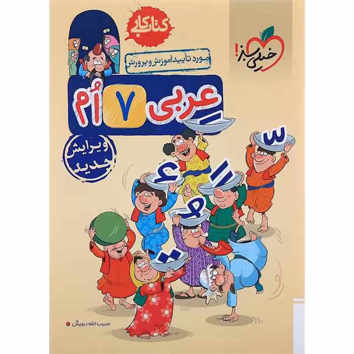 کار عربی هفتم خیلی سبز