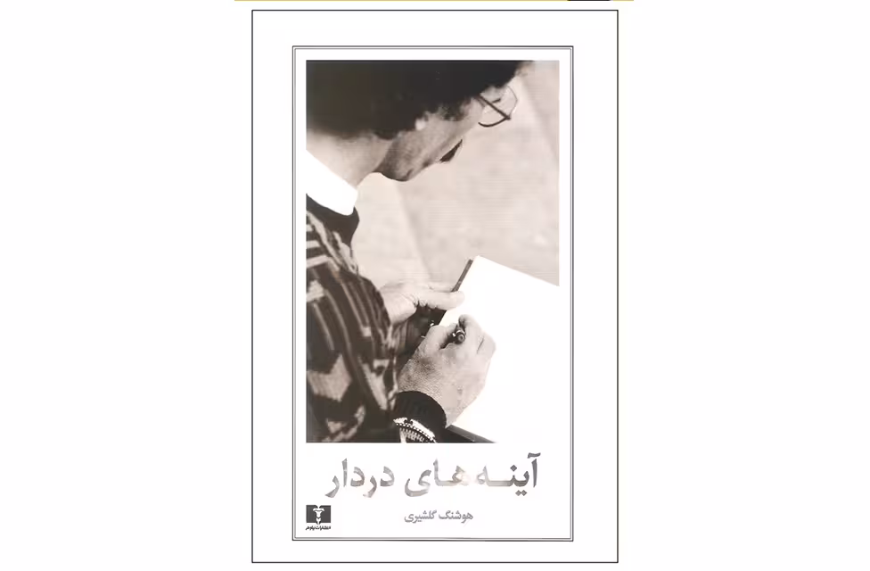 آینه های دردار – هوشنگ گلشیری – نشر نیلوفر