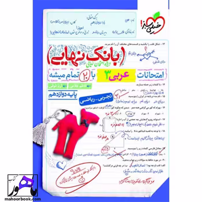 بانک نهایی عربی دوازدهم خیلی سبز